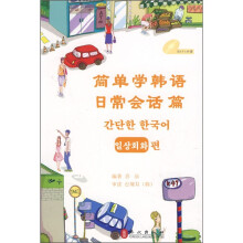 简单学韩语:日常会话篇(附光盘)