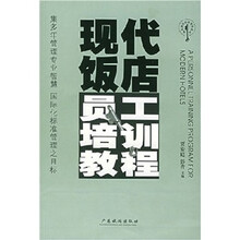 现代饭店员工培训教程