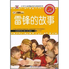 小笨熊典藏·小学生新课标领先阅读系列：雷锋的故事