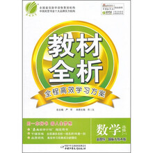 教材全析：数学（选修2-1）（金四导·国标人教A版）