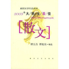2003年大学生最佳散文