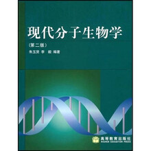 现代分子生物学