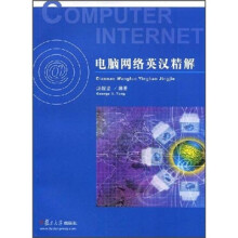 电脑网络英汉精解