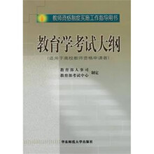 教育学考试大纲(适用于高校教师资格申请者)