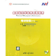 中国计算机学会信息学奥林匹克系列丛书:全国信息学奥林匹克联赛培训教程1(普及本)