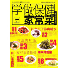 学做家常菜系列:学做保健家常菜