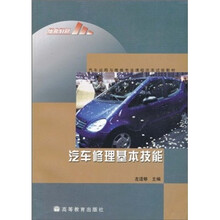 汽车运用与维修专业课程改革试验教材：汽车修理基本技能