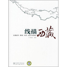线描西藏：边境城市、集镇、村落、边贸市场探访