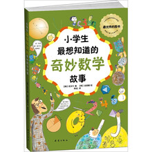 小学生最想知道的奇妙数学故事