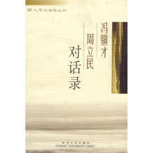冯骥才周立民对话录