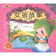 与经典同行系列:女孩故事·开心故事吧(附光盘1张)