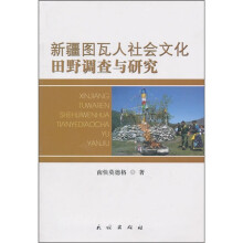 新疆图瓦人社会文化田野调查与研究