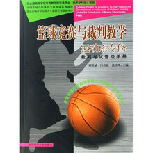 篮球竞赛与裁判教学:运动系专修