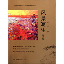 全国高等院校艺术设计类专业基础课规划教材：风景写生（第2版）