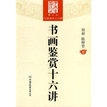 书画鉴赏十六讲