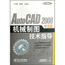 Auto CAD2008中文版机械制图技术指导