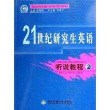 21世纪研究生英语：听说教程2（附光盘）