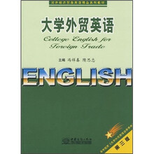 对外经济贸易英语精品系列教材：大学外贸英语