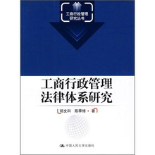 工商行政管理法律体系研究