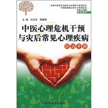 中医心理危机干预与灾后常见心理疾病防治手册