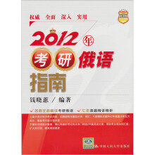 2012年考研俄语指南