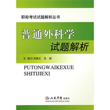 职称考试试题解析丛书：普通外科学试题解析