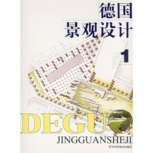 德国景观设计（1-2）