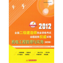 2012全国二级建造师执业资格考试命题趋势权威试卷:机电工程管理与实务(第4版)