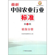 最新中国农业行业标准(第7辑植保分册)/中国农业标准经典收藏系列
