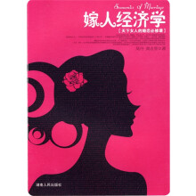 嫁人经济学：天下女人的婚恋必修课