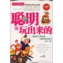 聪明是玩出来的(最新版)