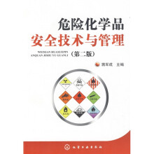 危险化学品安全技术与管理(第2版)
