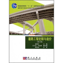 道路工程定额与造价（修订版）