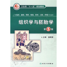 组织学与胚胎学（第5版）（供临床、基础、预防、检验、药学、口腔、护理等专业用）