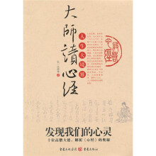 大师读心经:发现我们的心灵十位高僧大德,解析〈心经〉的奥秘