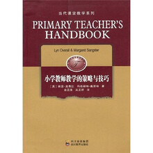小学教师教学的策略与技巧