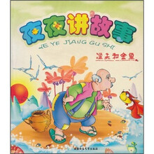 夜夜讲故事：渔夫和金鱼