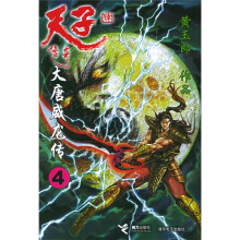 天子传奇大唐威龙传4
