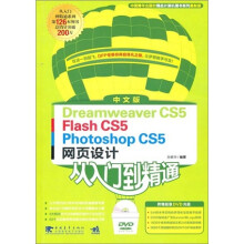 中文版Dreamweaver CS5／Flash CS5／Photoshop CS5网页设计从入门到精通（附DVD光盘1张）