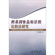 转基因食品标识的比较法研究