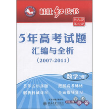 桂壮红皮书·5年高考试题汇编与全析（2007-2011）：数学（理）（2012年高考必备）