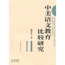 中美语文教育比较研究