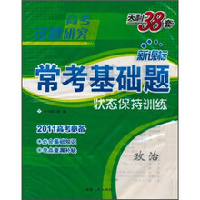 2011高考研究·新课标常考基础题:政治