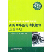 新编中小型电动机检修速查手册