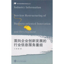 面向企业创新发展的行业信息服务重组