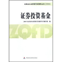 2008证券业从业资格考试辅导丛书：证券投资基金