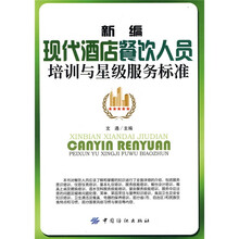 新编现代酒店餐饮人员培训与星级服务标准