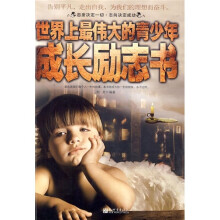 世界上最伟大的青少年成长励志书
