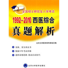 1992-2010西医综合真题解析