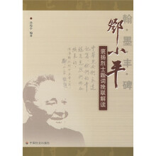翰墨丰碑:邓小平褒扬烈士题词挽联解读